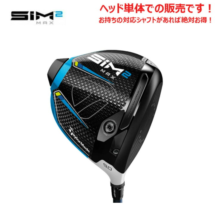送料無料 良品 テーラーメイド SIM2 MAX 10.5° ドライバー ヘッド 