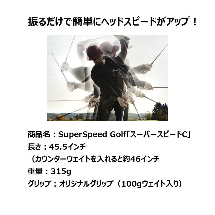 楽天市場 スーパースピード ゴルフ スーパースピードc ゴルフスイング 練習器具 飛距離アップ ヘッドスピードアップ カウンターバランス設計 Golkin ゴルフマートキング