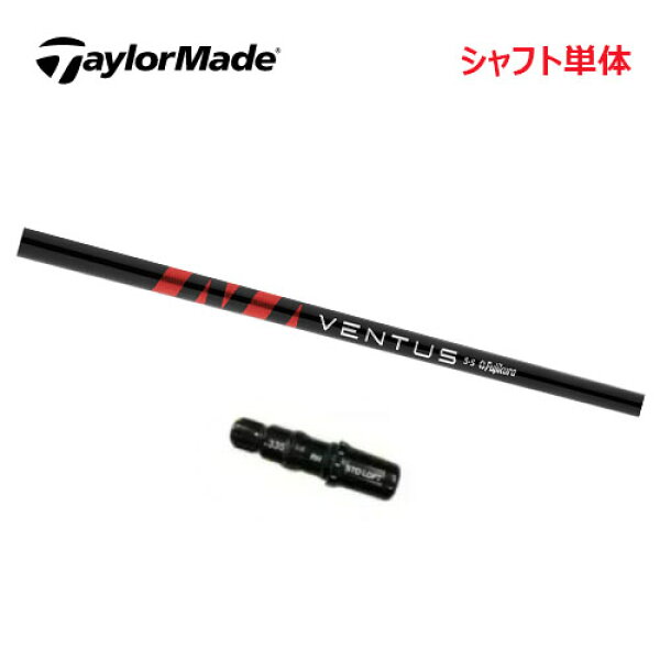 【土日祝も発送】【シャフト／±2°用】 テーラーメイド スリーブ付きシャフト ドライバー用 Fujikura Ventus Red 5 シャフト単体 ベンタスレッド