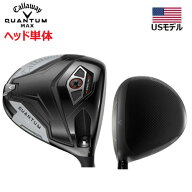 【土日祝も発送】 （USモデル／ヘッド単体） キャロウェイ クアンタム マックス ドライバー ※ヘッドのみ…