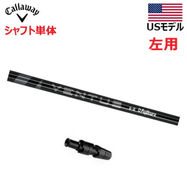 【土日祝も発送】 (USモデル／±調整用) 【左用】キャロウェイ ゴルフ スリーブ付き シャフト単体 ドライバー用 VENTUS BLUCK ベンタス ブラック