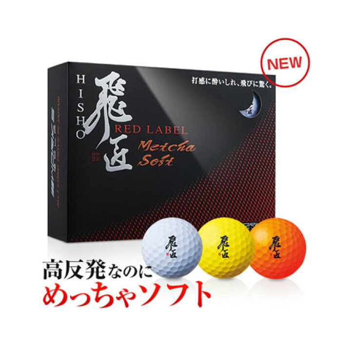 楽天市場 高反発ボール ワークスゴルフ 飛匠レッドラベル めっちゃソフト ゴルフボール 1ダース 12球入り シニア向け Golkin ゴルフマートキング