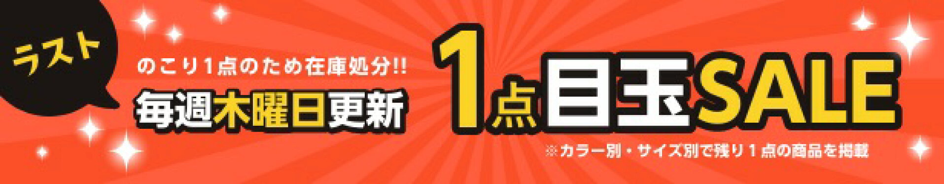 1点セール