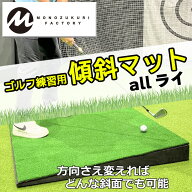 【土日祝も発送】 MONOZUKURI FACTORY ゴルフ練習用傾斜マット「allライ」