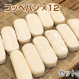 米粉パン コッペパン×12本 ノングルテン米粉100％使用【冷凍でお届け】 ゴルマール