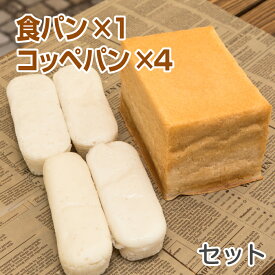 米粉パン 食パン(1.5斤)1本＆コッペパン4本セット ノングルテン米粉100％使用 【冷凍でお届け】 ゴルマール