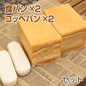 米粉パン 食パン(1.5斤)2本＆コッペパン2本 セット ノングルテン米粉100％使用【冷凍でお届け】 ゴルマール