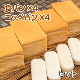 米粉パン 食パン(1.5斤)4本＆コッペパン4本セット ノングルテン米粉100％使用 【冷凍でお届け】 ゴルマール