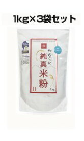 やのくに純真米粉【製造工程JAS認証】・【ノングルテン認証】ミズホチカラ1kg×3袋