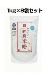 やのくに純真米粉【製造工程JAS認証】・【ノングルテン認証】ミズホチカラ1kg×8袋