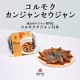 [コルモクカンジャンセウジャン] 天使のエビ 10尾　送料無料 韓国 コルモクケジャン日本 カンジャンケジャン通販　ケジャン通販 カンジャンセウ 韓国食品 韓国料理 ギフト お取り寄せ 御歳暮 お歳暮