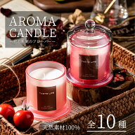 アロマキャンドル 全10種 【世界各国の花・果実・ハーブ】 天然素材 新生活 母の日 プレゼント 実用的 ギ…