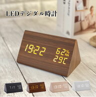 デジタル時計 木目調 置き時計 おしゃれ 目覚まし時計 文字 大きい 小型 LED 新生活 母の日 プレゼント …