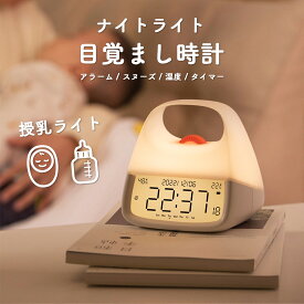 目覚まし時計 授乳ライト 時計 ナイトライト 子供部屋 タイマー 充電式 ベッドサイドランプ デジタル時計 小型 コードレス 置き時計 デジタル かわいい おしゃれ 母の日 プレゼント 女性 贈り物 誕生日 新生活