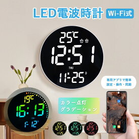 電波時計 壁掛け デジタル 壁掛け時計 電波 北欧 モダン おしゃれ 掛け時計 静音 LED デジタル時計 掛時計 WiFi アプリ カラー グラデーション 文字大きい みやすい アラーム タイマー 温度 調色 調光 日付 曜日