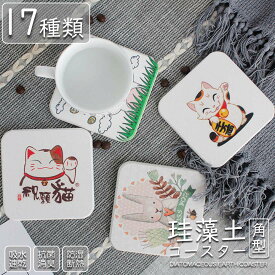 【石綿（アスベスト）不使用 テスト済み】珪藻土 コースター 正方形 吸水 速乾 抗菌 消臭 防温 断熱 絵 柄 ユニーク グラス コップ スキンケア せっけん 置き おしゃれ かわいいワンサイズコスメ