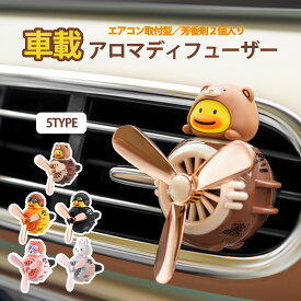車載 アロマ ディフューザー 車用 芳香剤 2個入り 電力不要 カーフレグランス 消臭剤 ホワイトデー 新生活 プレゼント 実用的 男 誕生日 女 ギフト 贈り物 キャラ かわいい