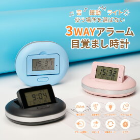 ＼楽天スーパーSALE／【50％OFF・P2倍】 目覚まし時計 3way 音 振動 光 デジタル時計 置き時計 文字大きい コードレス 省エネ アラーム スヌーズ タイマー 曜日 バックライト 小型 コンパクト シンプル 卓上 おしゃれ かわいい