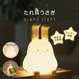 授乳ライト かわいい 持ち運び うさぎ ナイトライト 子供部屋 卓上ライト LED おしゃれ コードレス USB 充電式 デスクライト 勉強机 目に優しい ベッドサイド 寝室 兎 シリコン クリスマス プレゼント 実用的 誕生日 女性 子供