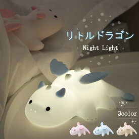 リトルドラゴン ナイトライト かわいい タイマー 読書 usb おしゃれ 充電式 子供部屋 授乳ライト 寝室 卓上 シリコンライト 卓上ライト コードレス LED 調光