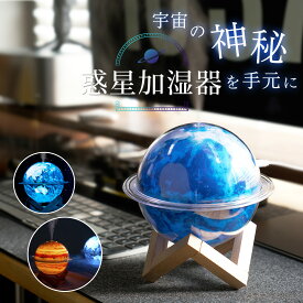 惑星 加湿器 卓上 ナイトライト 小型 静音 USB 330ml アロマ 超音波加湿器 空焚き防止 卓上加湿器 寝室 ベッドサイド 子供部屋 デスクワーク オフィス プレゼント 子供 実用的 ギフト 贈り物 一人暮らし