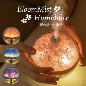 フラワー 卓上 加湿器 アロマ コードレス 充電式 超音波式 大容量 270ml 静音 小型 コンパクト LED ライト おしゃれ かわいい 一人暮らし 新生活 母の日 プレゼント 実用的 女性 彼女 母親 誕生日 ギフト 造花