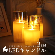 LED キャンドルライト 3個 グラス入り 蝋燭 火を使わない リモコン タイマー 間接照明 おしゃれ 寝室 テ…