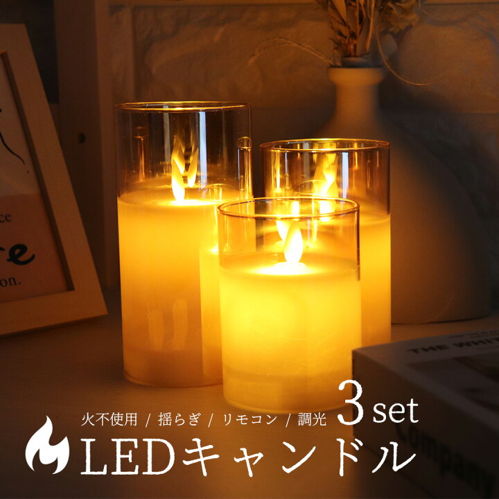 楽天市場】LED キャンドルライト 3個 グラス入り 蝋燭 火を使わない 