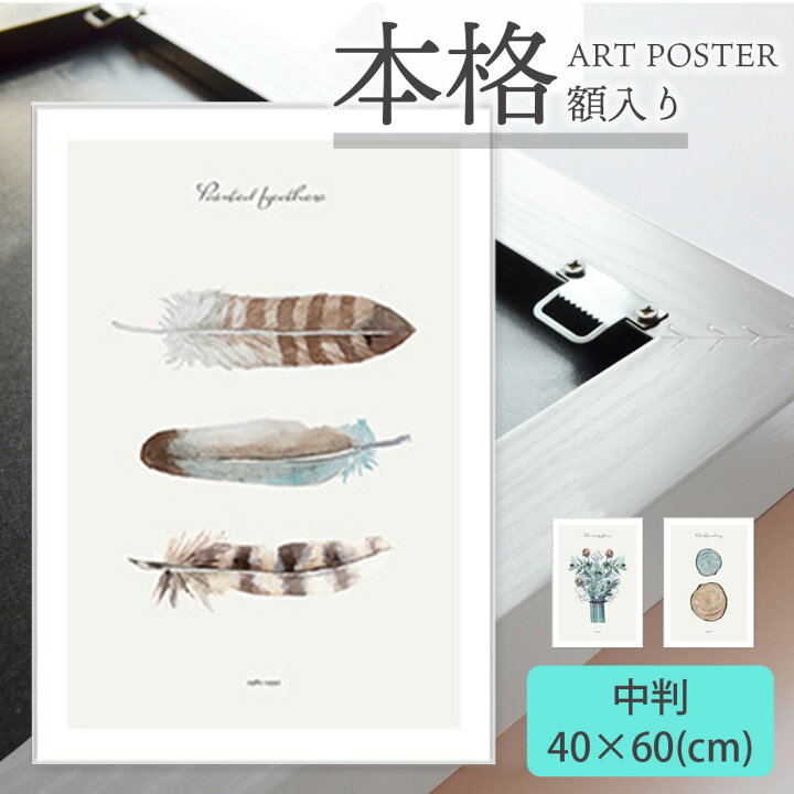 楽天市場 額入り アートポスター 40 60 Cm 中判 アート パネル キャンバス ポスター グラフィック プリント インテリア 雑貨 プレゼント ギフト 贈り物 北欧 韓国 モダン デザイン お洒落 コットン 木材 天然木 金具付き フレーム付き プレゼント Giftya ギフト