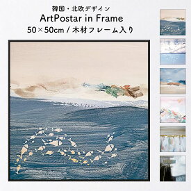 額入り アートポスター 50 × 50 cm アート パネル キャンバス ポスター グラフィック プリント インテリア 雑貨 プレゼント ギフト 贈り物 北欧 韓国 モダン デザイン コットン 木材 天然木 金具付き フレーム付き プレゼント