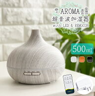 アロマ加湿器 リモコン 大容量 500ml ミスト量調節可 精油アロマ対応 上から吸水 LED ライト タイマー 超…