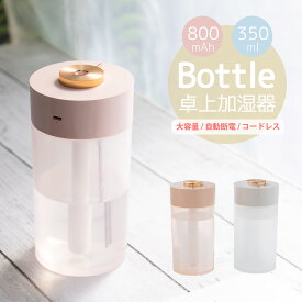 加湿器 卓上 おしゃれ 大容量 350ml 軽量 200g 充電式 800mAh コードレス USB LED ライト 空焚き防止 静音 超音波加湿器 ボトル型 かわいい 小型 コンパクト 持ち運び 車載 オフィス デスク テーブル 母の日 プレゼント