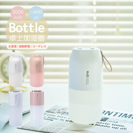 加湿器 卓上 オフィス コードレス 2000mAh おしゃれ 大容量 次亜塩素酸 アロマ LED ライト USB 充電式 静音 超音波式 ベッドサイド コンパクト 小型 持ち運び 車載 新生活 プレゼント 女性 実用的 贈り物