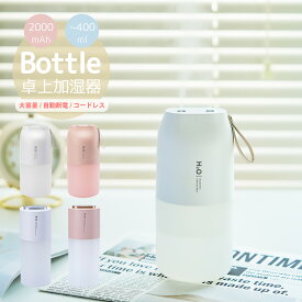 加湿器 卓上 オフィス コードレス 2000mAh おしゃれ 大容量 次亜塩素酸 アロマ LED ライト USB 充電式 静音 超音波式 ベッドサイド コンパクト 小型 持ち運び 車載 バレンタインデー プレゼント 女性 実用的 贈り物