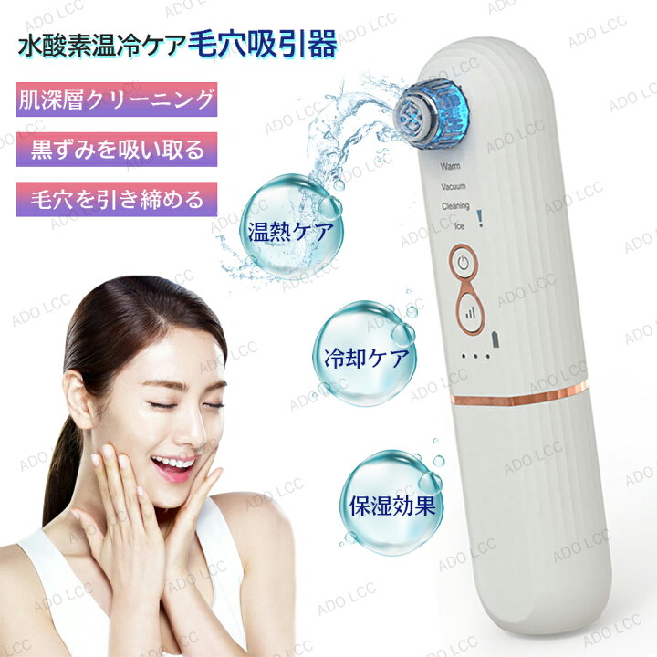 楽天市場】毛穴吸引器 温冷機能 光エステ 強い吸引力 毛穴吸引 毛穴 