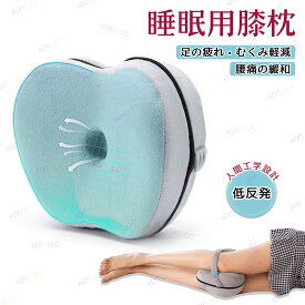 足枕 むくみ 膝枕 低反発 脚枕 横向き寝 ひざ下枕 足まくら 膝枕クッション 低反発枕 足用クッション 脚のサポー枕 膝下枕 足休め 足置き カバー付き カバー洗える 解消むくみ 睡眠改善 人間工学 股関節 腰痛 横向き寝 体圧分散 妊娠産後 リラックス お昼寝 安眠