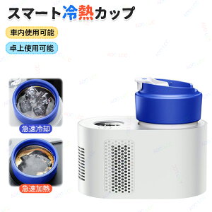 スマート冷熱カップ ドリンクホルダー 車 加熱 保冷 0〜60℃ 卓上 車載ドリンクホルダー 冷温庫 シガーソケット 車用 12V 車中泊 スチール缶 カップホルダー ドリンククーラー ドリンクウォー
