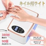 ネイル ライト LED ＆ UV ジェルネイルライト 380W ランプ90個 アームレスト付き ネイルドライヤー タイ…