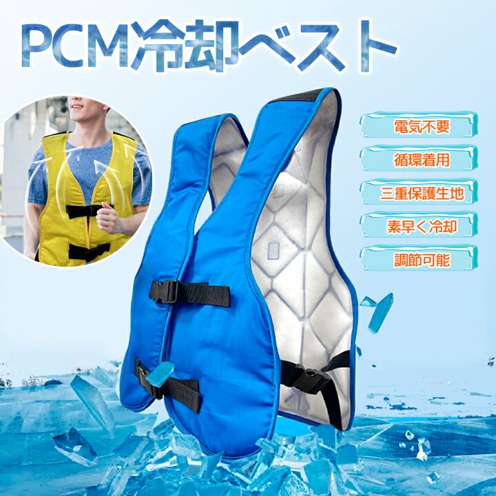 楽天市場】【10%OFF 対象ジャンル限定】PCM冷却ベスト 冷却ベスト PCM 