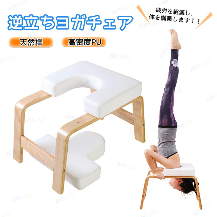 楽天市場】ヨガチェア ヨガスツール 逆立ちチェア 逆立ちスツール 倒立 