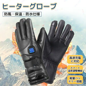 電熱グローブ ハンドウォーマー 電熱グローブ 電熱手袋 暖房手袋 保温手袋 ヒーターグローブ 充電式 ヒーター手袋 インナーグローブ 冬用 リチウムイオンバッテリー駆動 バッテリー+充電器