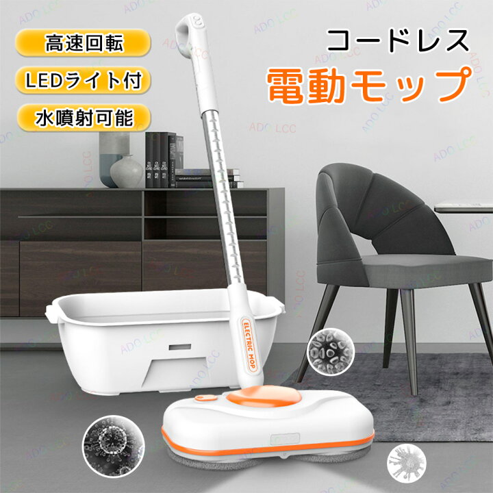楽天市場】コードレス電動モップ 充電回転モップ 電動モップクリーナー 