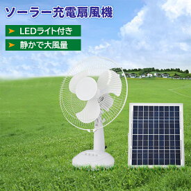 扇風機 ソーラーパワーファン リビング ソーラーパネル 高さ調節 充電式 ファン 屋内 屋外 フロア扇 送風機 クール用品 自動首振り コードレス 静か スタンドタイプ 省エネ 超大風 置き型 サーキュレーター キャンピングファン 熱中症対策 軽量 シンプル 猛暑対策 涼しい