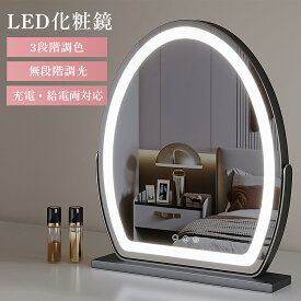 ミラー 女優ミラー 卓上 大きめ ライト付き ledミラー 卓上ミラー LEDミラー 卓上 350度回転 化粧鏡 卓上鏡 タッチ式 女優鏡 かがみ メイクミラー タッチスイッチ 充電式 三色調光 高輝度 明るさ調節 化粧かがみ 無段階調光 北欧 インテリア 大型 母の日