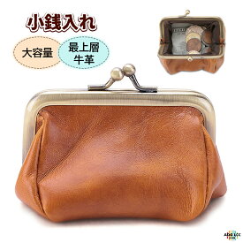 小銭入れ おしゃれ レトロ風 最上層牛革 多機能 ギフトプレゼント 大人気 マルチポーチ 小さな 財布 コインケース メインポケット 軽さ 便利 柔らかさ ミニサイズ 大容量 女性 レトロ風味漂うデザイン レディース財布 小銭 レディース 金属のがま口タイプ がま口 高品質