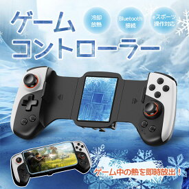 スマホ用ゲームコントローラー Bluetooth スマホ ゲーム モバイルゲーミングコントローラー 冷却クーラー iOS/Android両用コントローラー スマホゲームグリップ スマホクーラー 伸縮式ゲームパッド ワイヤレス スマホ散熱 PC/Switch/iOS MFI/Android HID 充電式 ドリフト防止