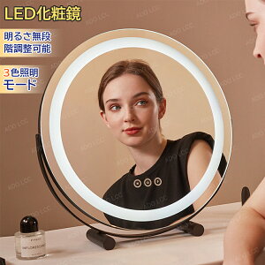 鏡 化粧鏡 卓上 ライト ミラー led 女優ミラー LEDミラー かがみ 充電式 カガミ ミラー 卓上 メイクミラー LED鏡ミラー タッチライト3色照明モード 明るさ調節 タッチボタン 360度立体鏡 ライト