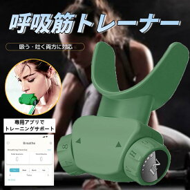 呼吸筋トレーナー 肺活量トレーニング器 肺活トレーナー スピロトレーナー 呼吸器具 肺活量を鍛える器具 呼吸筋 肺活量アップ器具 レベル調節 呼吸トレーナー 喉を鍛える 器具 ピラティス ヨガ グッズ 肺活量 腹式呼吸 深呼吸 呼吸トレーニング器具 ダイエット アプリ対応