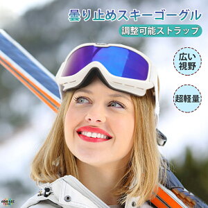 スキーゴーグル 眼鏡対応の人気商品 通販 価格比較 価格 Com