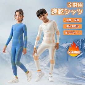 スキー アンダーウェア 上下セット 子供用 冬用 シャツ 下着 重ね着 防寒 スポーツインナー 防寒インナー インナーウェア あったかインナー アンダーシャツ 長袖 スパッツ タイツ バスケ バレー ランニング ゴルフ スキー 保温 吸汗速乾 極寒対策 寒さ対策 冬